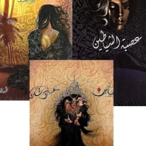 سلسلة بساتين عربستان