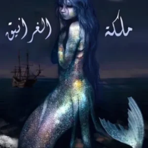 ملكة الغرانيق