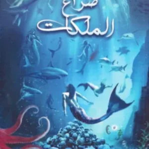 صراع الملكات