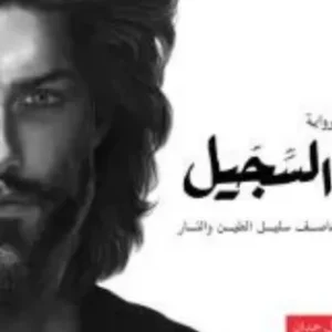 السجيل