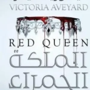 الملكة الحمراء