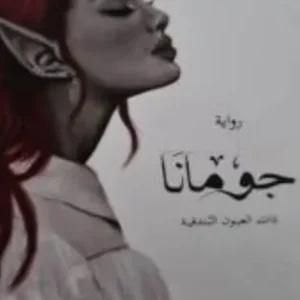 جومانا