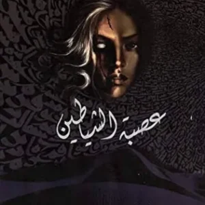 عصبة الشياطين