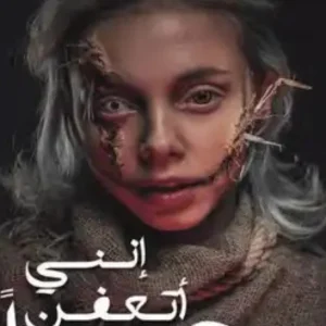 إني أتعفن رعبا