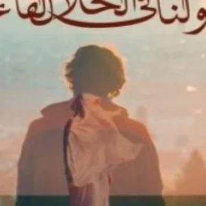 و لنا في الحلال لقاء