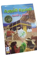 السيرة النبوية للأطفال